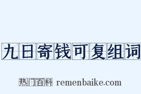 九日寄钱可复组词是什么意思的图片